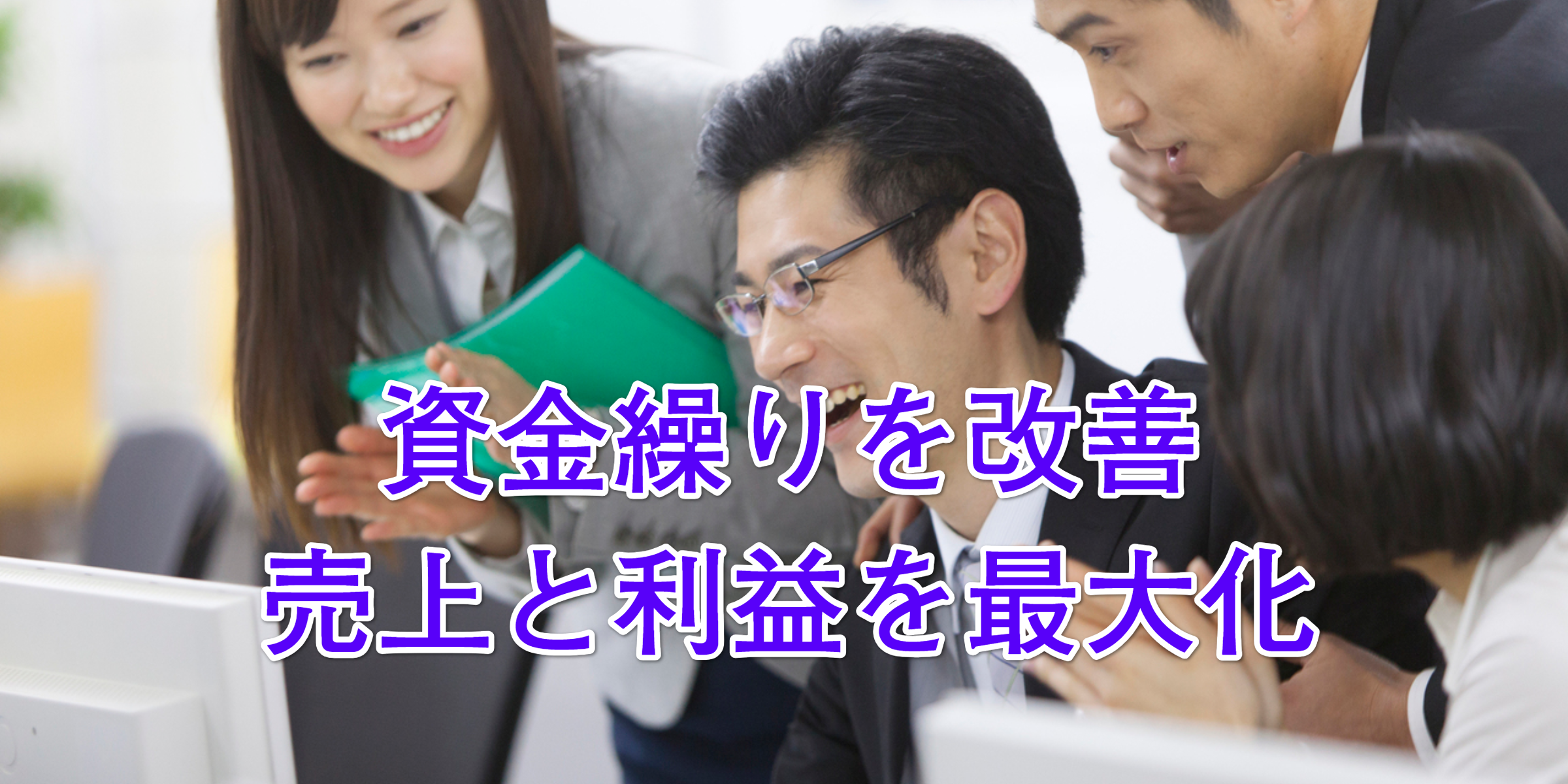 資金繰りを改善　売上と利益を最大化