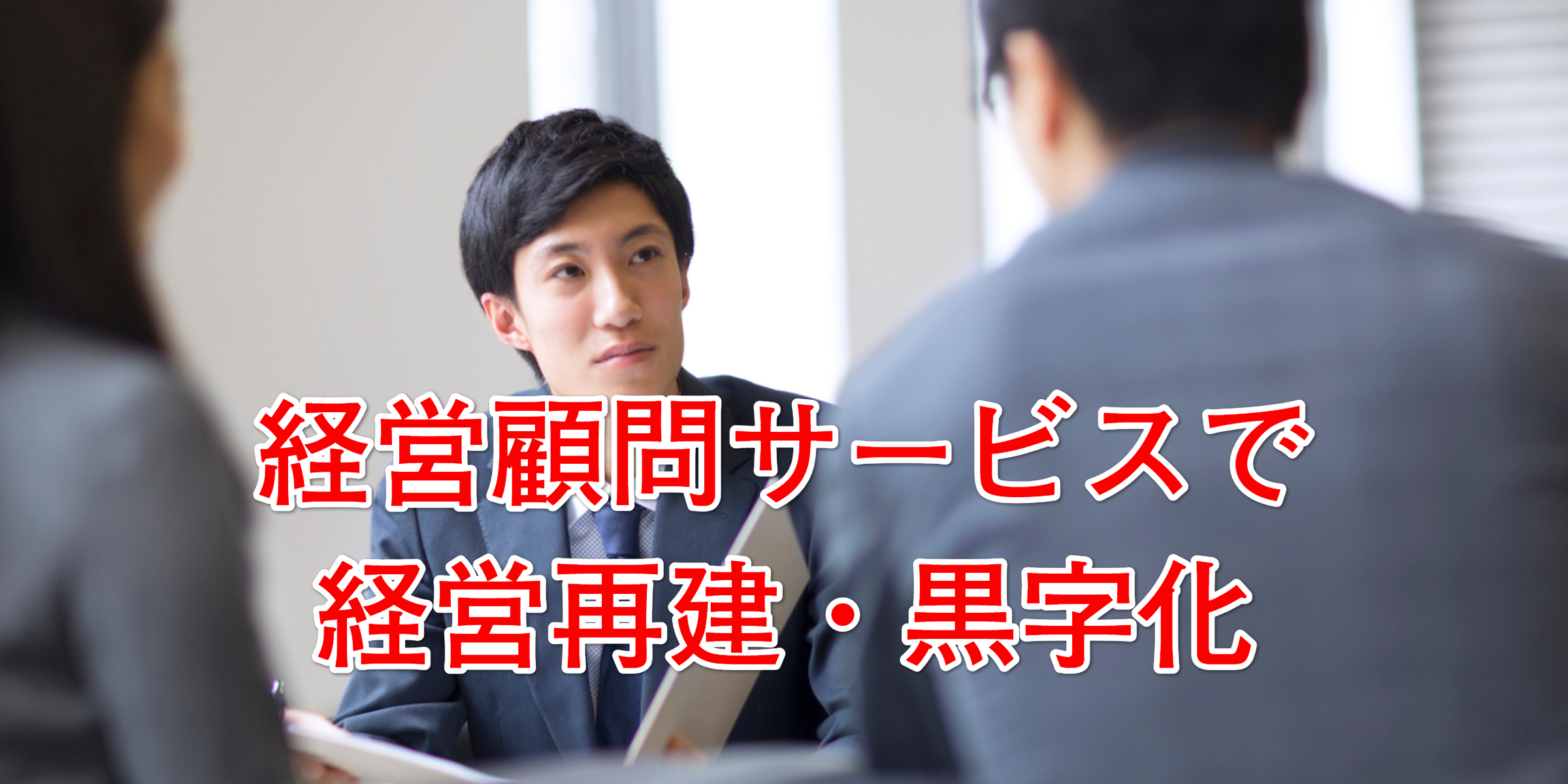 経営顧問サービスで事業の再生・拡大